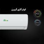کولرگازی 18 هزار اینورتر گرین مدل GWS-H18P1T1A